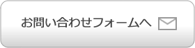 お問い合わせフォームへ