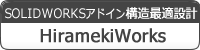 SOLIDWORKSアドイン構造最適設計ソフトウェア HiramekiWorks