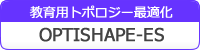 教育用トポロジー最適化ソフトウェア OPTISHAPE-ES