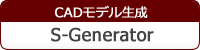 CADモデル生成ソフトウェア S-Generator構造最適設計ソフトウェア OPTISHAPE-TS