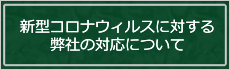 新型コロナウィルスに対する弊社の対応について