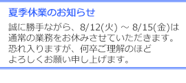 夏季休業のお知らせ