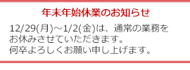 年末年始のご案内