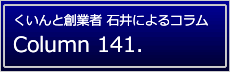 くいんと創業者 石井によるコラム『Column 141.』