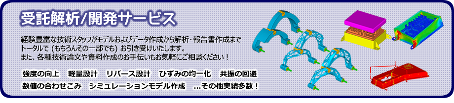 受託解析/開発サービス：経験豊富な弊社技術スタッフがお引き受けいたします。