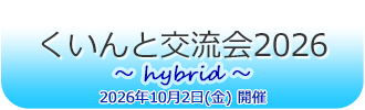 くいんと交流会2026 ハイブリッド開催