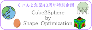 立方体から球へ by 形状最適化