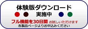 体験版ダウンロード実施中