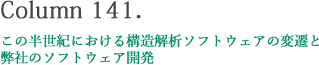 Column 141.「この半世紀における構造解析ソフトウェアの変遷と弊社のソフトウェア開発」