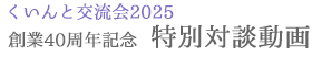 創業40周年記念 特別対談動画