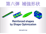 image : Reinforced Shape by Shape Optimization