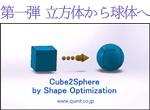 第一弾 立方体から球体へ image : Cube2Sphere by Shape Optimization