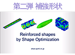 第一弾 立方体から球体へ image : Reinforced Shape by Shape Optimization