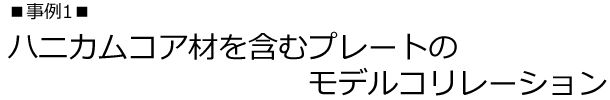 事例1 ハニカムコア材を含むプレートのモデルコリレーション