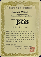 日本計算工学会 名誉会員証