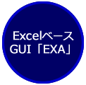 ExcelベースGUI