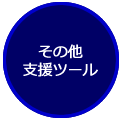 その他支援機能