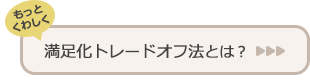 満足化トレードオフ法とは？