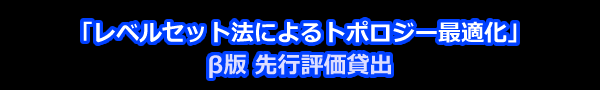 レベルセット法によるトポロジー最適化 β版評価貸出