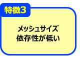 特徴3 メッシュサイズの依存性が低い