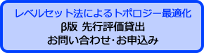 β版先行評価貸出 お問い合わせ・お申込み