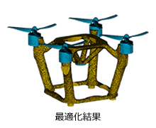 ドローン骨格：最適化結果