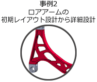 事例2 ロアアームの初期レイアウト設計から詳細設計