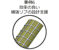 事例6 効率の良い補強リブの設計支援