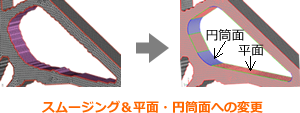 スムージング＆平面・円筒面への変更