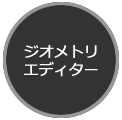 ジオメトリエディター