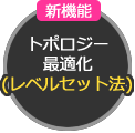 レベルセット法によるトポロジー最適化