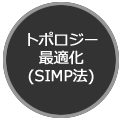 トポロジー最適化(SIMP法)