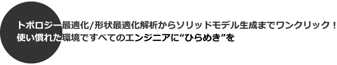 トポロジー最適化/形状最適化解析からソリッドモデル生成までワンクリック！使い慣れた環境ですべてのエンジニアに“ひらめき”を