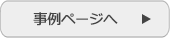 事例ページへ