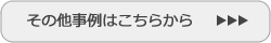 その他事例はこちらから