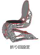 折り目設定