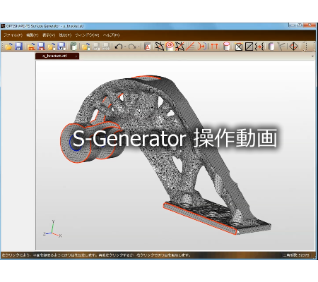 S-Generator操作動画