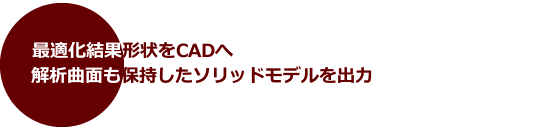 最適化結果形状をCADへ．解析曲面も保持したソリッドモデルを出力．