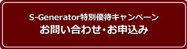 S-Generator特別優待キャンペーン　お問い合わせ・お申込み