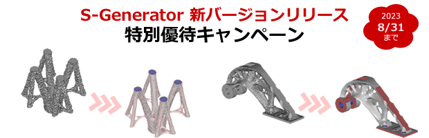 最適化形状を精度の高いCADデータの作成や3Dプリンター造形用のSTLデータ改良に！S-Generatorキャンペーン