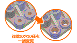 複数の穴の径を一括変更