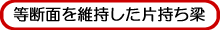 等断面を維持した片持ち梁