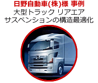 ユーザー事例 日野自動車(株)様 大型トラックリアエアサスペンションの構造最適化