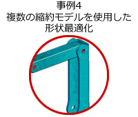 事例4 複数の縮約モデルを使用した形状最適化