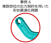 事例7 複数部位の応力制約を用いた形状最適化例題