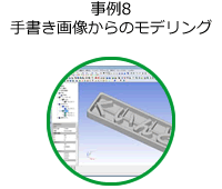 事例8 手書き画像からのモデリング