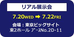 TECHNO-FRONTIER2022 リアル展示会