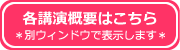 講演概要はこちら