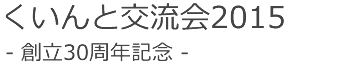 創立30周年記念　くいんと交流会2015