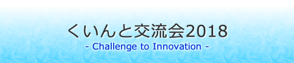 くいんと交流会2018